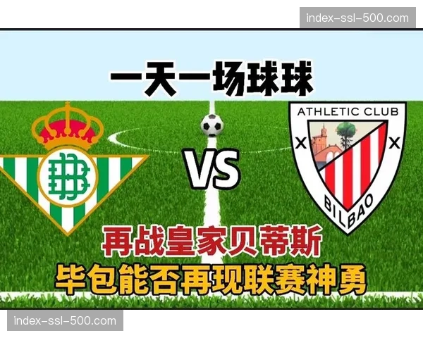 前瞻：为欧战资格，毕尔巴鄂竞技与贝蒂斯的直接对话