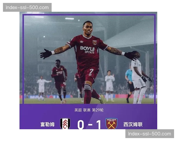 从0-3到3-3：深度报道富勒姆客场惊天扳平西汉姆联的25分钟