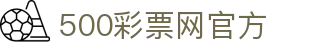 500彩票网官方首页 - 彩票开奖结果，走势，专属预测
